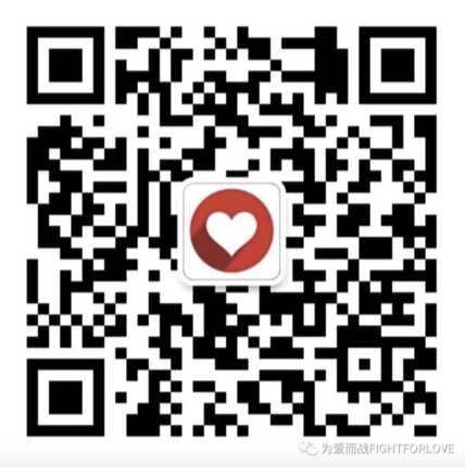 为爱而战公众号二维码